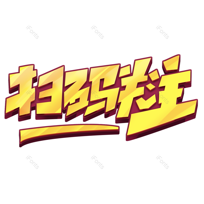 艺术字图片,淘宝元素,字体PNG,电商免抠素材